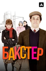 Бакстер