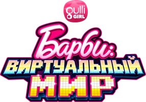 Мультфильм Барби: Виртуальный мир