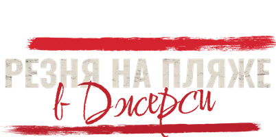 Jersi plyajidagi qirg'in