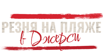 Резня на пляже в Джерси (Фильм, 2014)