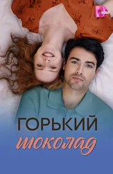 Горький шоколад