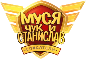 Musya, Chuk va Stanislav (multfilmlar 2024) - o‘zbek tilida tarjima