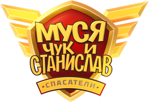 Муся, Чук и Станислав 1 сезон 9 серия - Кран смотреть онлайн
