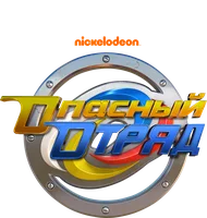 Опасный отряд