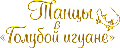 Танцы в «Голубой игуане» (Фильм, 2000)