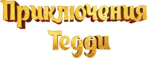 Приключения Тедди (фильм 2022)
