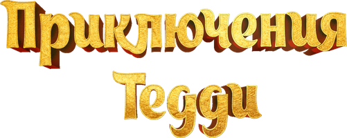 Фильм Приключения Тедди