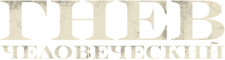 Фильм [4k] Гнев человеческий