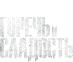 Горечь и сладость