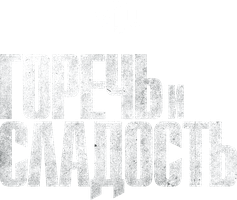 Фильм Горечь и сладость