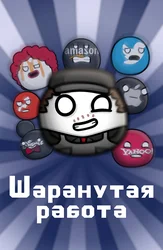 Шаранутая работа