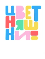 Цветняшки! Новогодняя дискотека (мультфильм 2025)