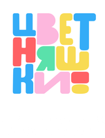 Цветняшки! Новогодняя дискотека