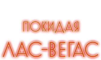 Покидая Лас-Вегас