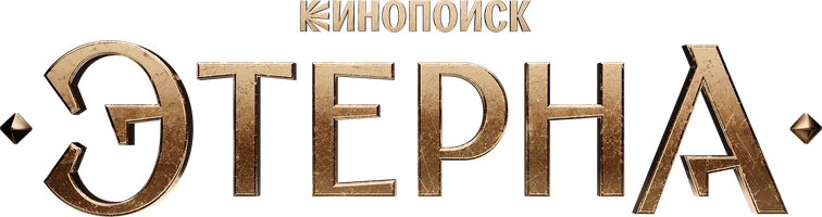 Этерна (сериал 2025)