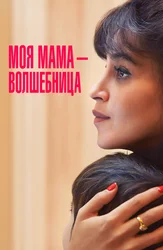 Моя мама — волшебница