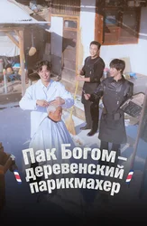 Пак Богом – деревенский парикмахер