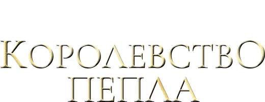 Фильм Королевство пепла