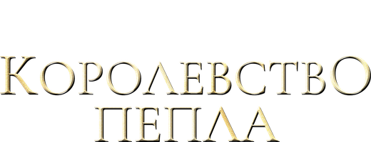 Фильм Королевство пепла