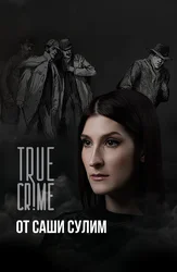 TRUE CRIME от Саши Сулим