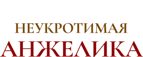 Фильм Неукротимая Анжелика