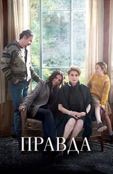 Правда
