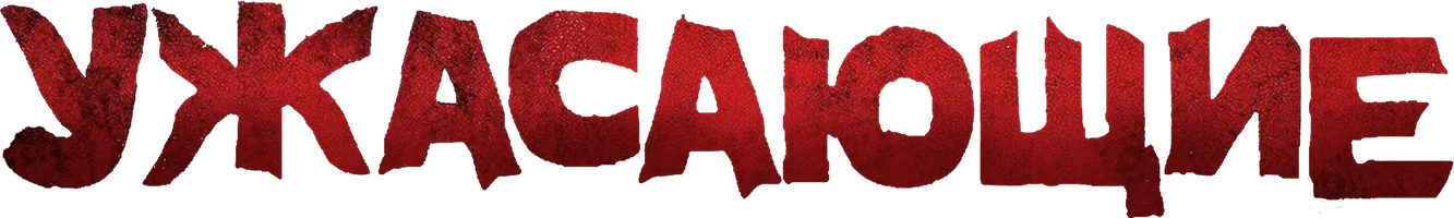 Ужасающие