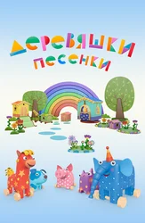 Деревяшки. Песенки