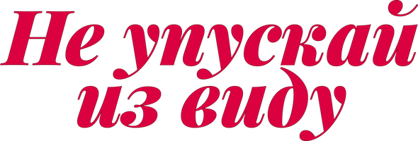 Фильм Не упускай из виду
