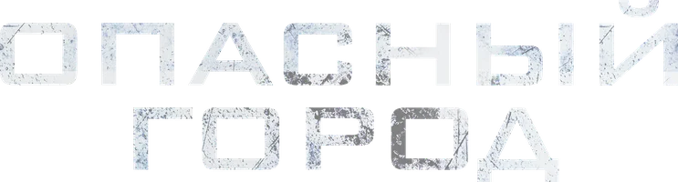 Опасный город