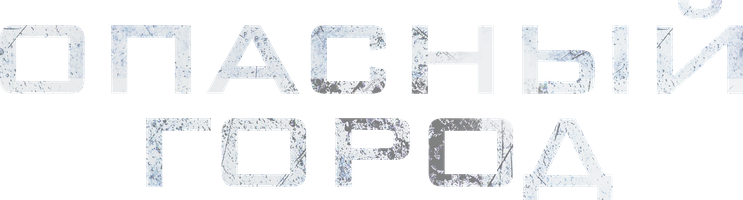 Фильм Опасный город