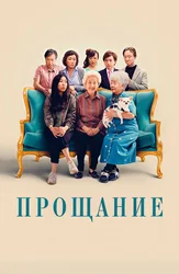 Прощание