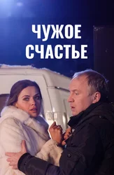 Чужое счастье