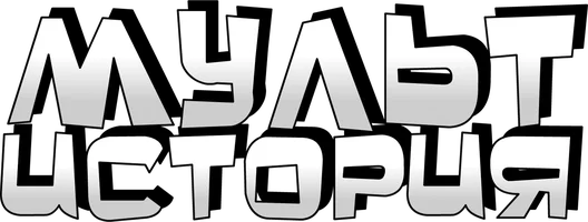 МультИстория