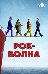 Рок-волна
