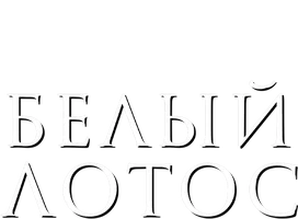 Белый лотос (сериал 2021)