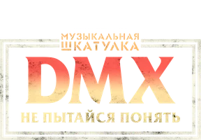 Музыкальная шкатулка. DMX: Не пытайся понять