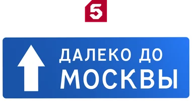 Далеко до Москвы