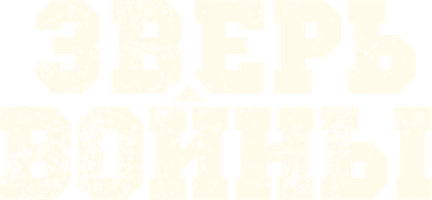 Фильм Зверь войны