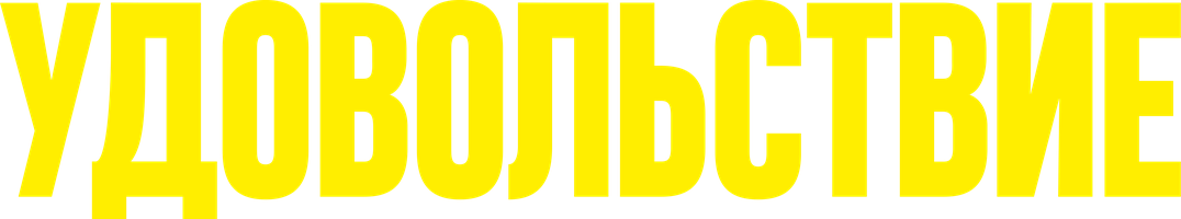 Удовольствие (Фильм, 2021)