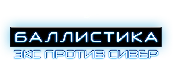 Баллистика: Экс против Сивер