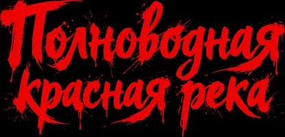 Фильм Полноводная красная река