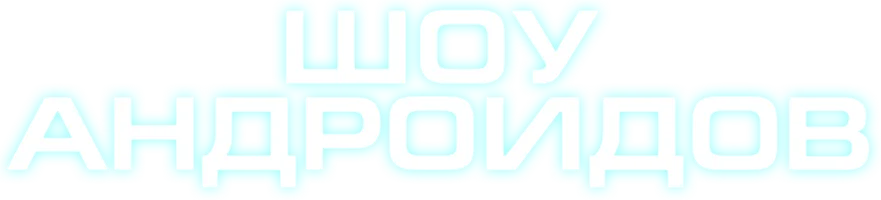 Шоу андроидов