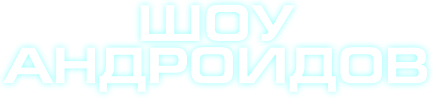 Шоу андроидов (Фильм, 2021)