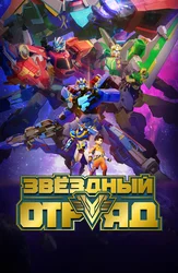 Звёздный отряд