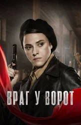 Враг у ворот