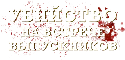 Bitiruvchilar uchrashuvida qotillik (shorts 2025) - o‘zbek tilida tarjima