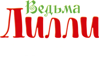 Ведьма Лилли и заколдованное Рождество