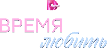 Время любить