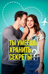 Ты умеешь хранить секреты?